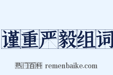 谨重严毅组词是什么意思的图片